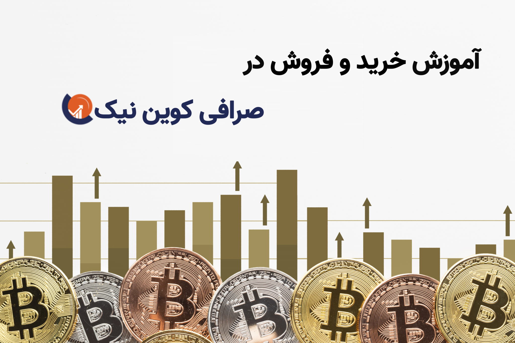 آموزش خرید و فروش در صرافی کوین نیک