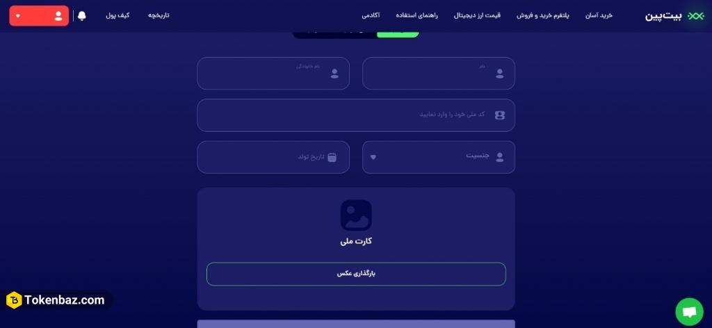 احراز هویت در صرافی بیت پین