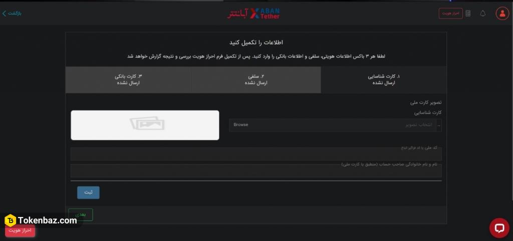 نحوه احراز هویت در صرافی آبان تتر