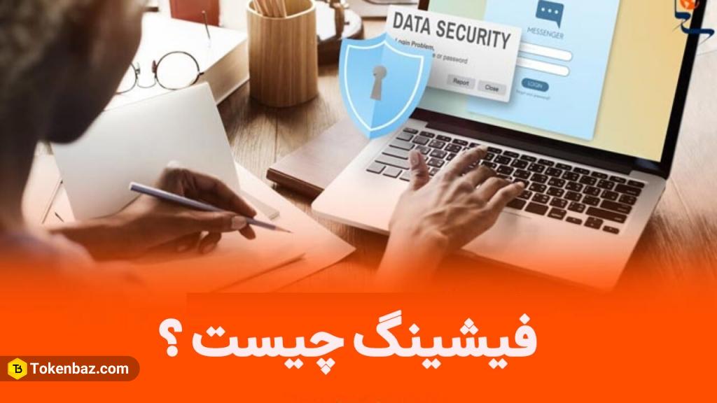 فیشینگ چیست؟