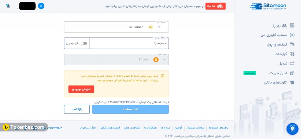 نحوه خرید ارز دیجیتال در صرافی بیتامون