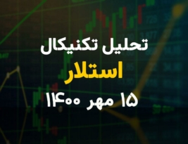 تحلیل تکنیکال امروز استلار 15 مهر 1400؛ رشد قیمت استلار بعد از قرارداد هایی که صورت گرفت