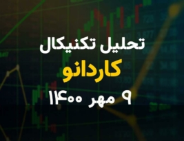 تحلیل تکنیکال امروز کاردانو 9 مهر 1400؛ دفاع همه جوره کاردانو از حمایت 2 دلاری