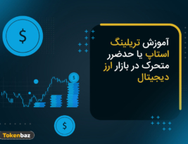 تریلینگ استاپ چیست؟ آموزش حد ضرر متحرک در ترید ارز دیجیتال