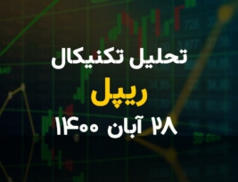 تحلیل تکنیکال امروز ریپل 28 آبان 1400؛ پتانسیل افزایش قیمت در ریپل