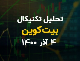 تحلیل تکنیکال امروز بیت کوین 4 آذر1400؛ پیش بینی های PlanB