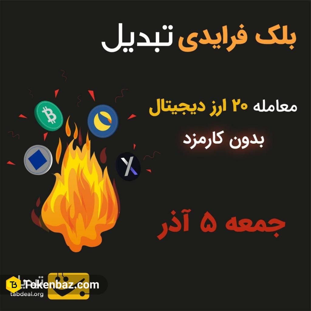 اخبار صرافی های ارز دیجیتال; 3 آذر 1400