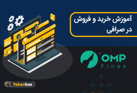 آموزش خرید و فروش ارز دیجیتال در صرافی او ام پی فینکس