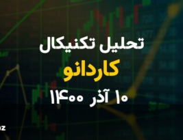 تحلیل تکنیکال امروز کاردانو 10 آذر1400؛ کاردانو در حال آماده سازی خود برای رشد 100 درصدی