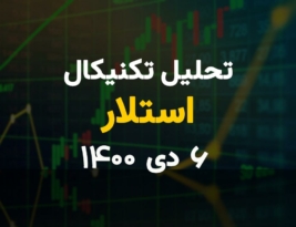 تحلیل تکنیکال امروز استلار 6 دی 1400؛ استلار در آستانه یک روند صعودی