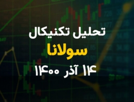 تحلیل تکنیکال امروز سولانا 14 آذر1400؛ گاو های سولانا در حال تلاش برای ATH جدید