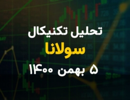 تحلیل تکنیکال امروز سولانا 5 بهمن 1400؛ گاوهای سولانا در حال تلاش برای تسلط بر بازار
