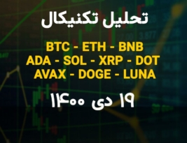 تحلیل تکنیکال BTC – ETH – BNB – ADA – SOL – XRP – DOT – AVAX- DOGE – LUNA امروز 19 دی 1400