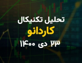 تحلیل تکنیکال امروز کاردانو 23 دی 1400؛ کاردانو در حال افزایش قیمت