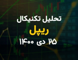 تحلیل تکنیکال امروز ریپل 25 دی 1400؛ ریپل در رویای افزایش قیمت