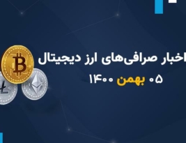 اخبار صرافی های ارز دیجیتال; 05 بهمن 1400