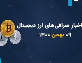 اخبار صرافی های ارز دیجیتال; 09 بهمن 1400