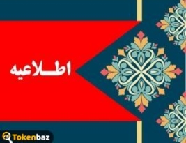 اطلاعیه صرافی‌های ایرانی: لیست شدن ارزهای LRC، CVX و CELER در صرافی‌های داخلی