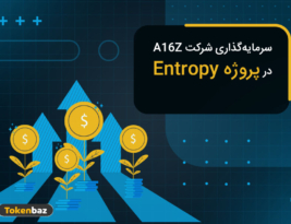 واچ لیست؛ جذب سرمایه 25 میلیون دلاری پروژه Entropy با رهبری شرکت A16Z