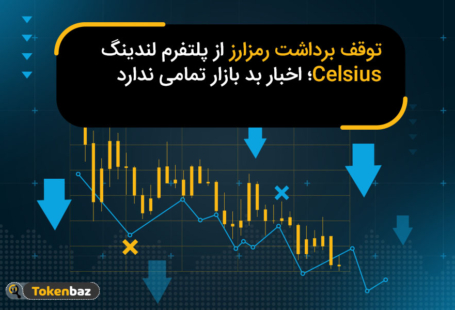 توقف برداشت رمز ارزها در پلتفرم Celsius