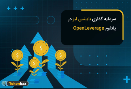سرمایه‌گذاری بایننس روی OpenLeverage