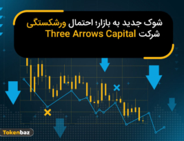 شوک جدید به بازار؛ احتمال ورشکستگی Three Arrows Capital