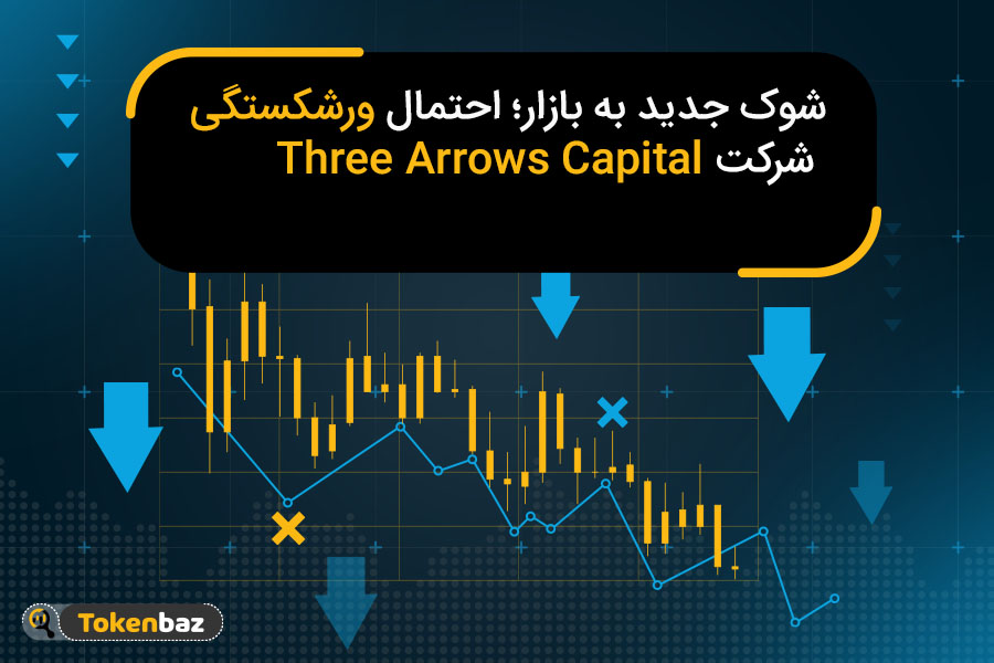 شوک جدید به بازار؛ احتمال ورشکستگی Three Arrows Capital
