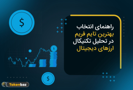بهترین تایم فریم برای انجام معاملات در بازار ارزهای دیجیتال چیست؟