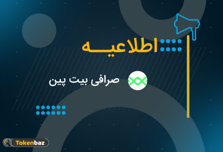 اطلاعیه صرافی بیت پین