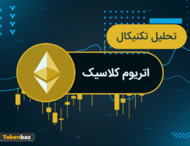 رشد فوق‌العاده قیمت اتریوم کلاسیک؛ اهداف بعدی قیمت ETC کجاست؟