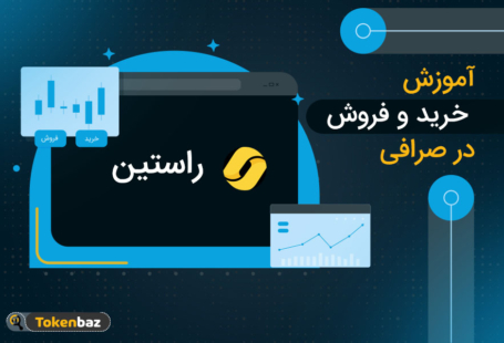 آموزش خرید و فروش ارزهای دیجیتال در صرافی راستین