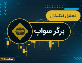 تحلیل ارز دیجیتال برگر سواپ؛ آیا شاهد رشد بیش‌تر BURGER خواهیم بود؟