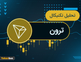 آیا روزهای تاریک ترون به پایان خواهد رسید؛ تحلیل تکنیکال قیمت ارز TRX