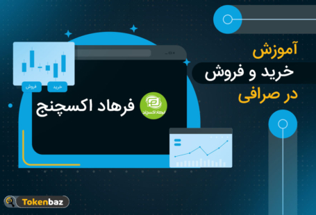 آموزش خرید و فروش ارزهای دیجیتال در صرافی فرهاد اکسچنج