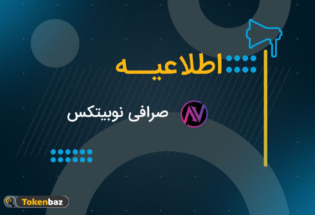 اطلاعیه صرافی‌ها؛ نیر پروتکل در نوبیتکس لیست شد
