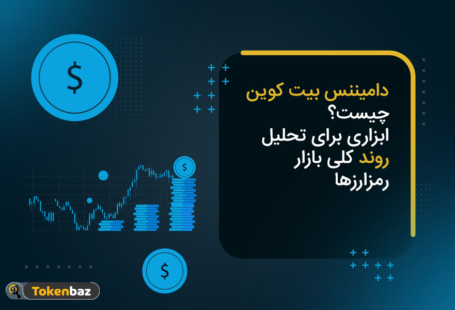 دامیننس بیت کوین چیست؟