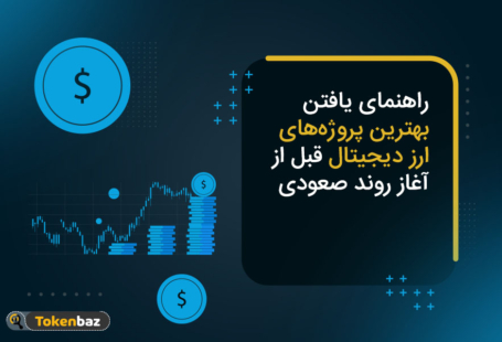 راهنمای سرمایه‌گذاری؛ چطور بهترین پروژه‌های ارز دیجیتال را قبل از رشد قیمت پیدا کنیم؟