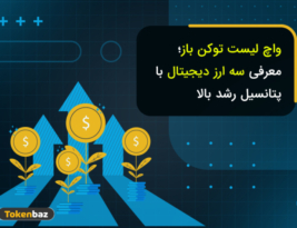 واچ لیست روزانه 2 شهریور؛ معرفی سه رمز ارز با پتانسیل افزایش قیمت