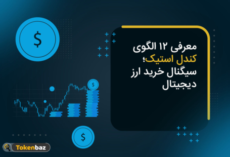 معرفی 12 الگوی کندل استیک؛ توانایی بررسی چشم‌انداز بازار