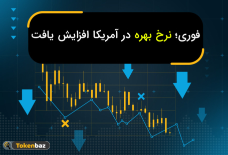 فوری؛ نرخ بهره در آمریکا افزایش یافت