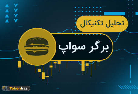 تحلیل ارز برگر؛ BURGER در رویای تکرار گذشته‌ی شیرین