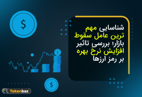 شناسایی مهم‌ترین عامل سقوط بازار؛ بررسی تاثیر افزایش نرخ بهره بر ارزهای دیجیتال