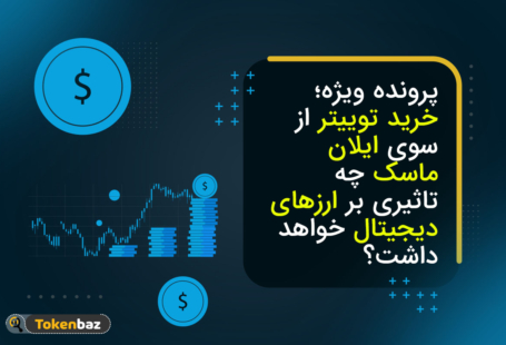 پرونده ویژه؛ تاثیر خرید توییتر بر ارزهای دیجیتال