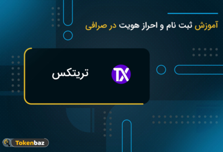 آموزش ثبت نام و احراز هویت در صرافی تریتکس