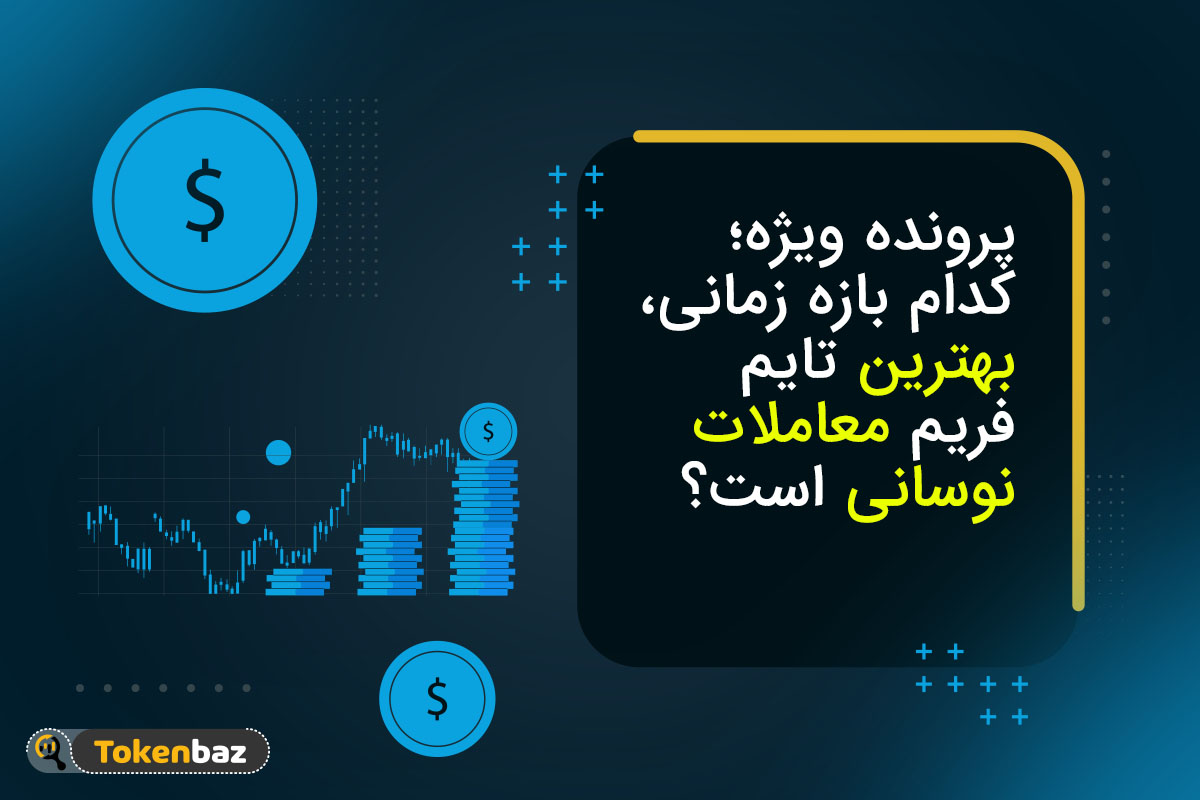 بهترین بازه زمانی کدام است؟