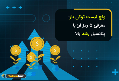 واچ لیست 12 دی 1401؛ احتمال رشد این 4 ارز را در نظر بگیرید