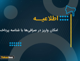 کدام صرافی ارز دیجیتال امکان واریز با شناسه پرداخت را دارد؟