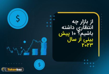 از بازار چه انتظاری داشته باشیم؟ 10 پیش‌بینی‌ از سال 2023