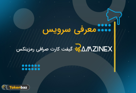 معرفی سرویس‌ها؛ گیفت کارت صرافی رمزینکس