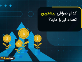 کدام صرافی ایرانی بیشترین ارز دیجیتال را دارد؟